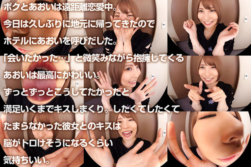 【VR】遠距離恋愛VR 熱い抱擁からの連続キスに心の底からフル勃起!距離が遠ければ遠いほど…ふたりのセックスはより熱く燃え上がる! 枢木あおい