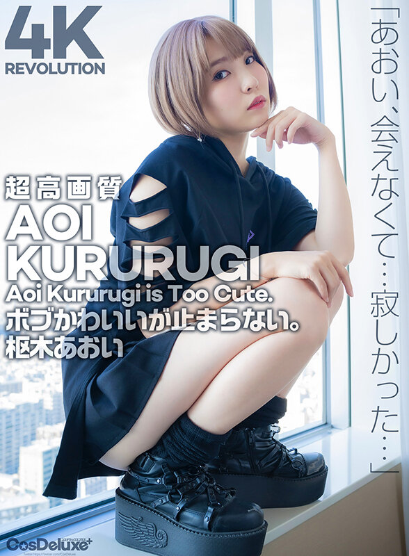 【4K】4K Revolution ボブかわいいが…止まらない。 枢木あおい