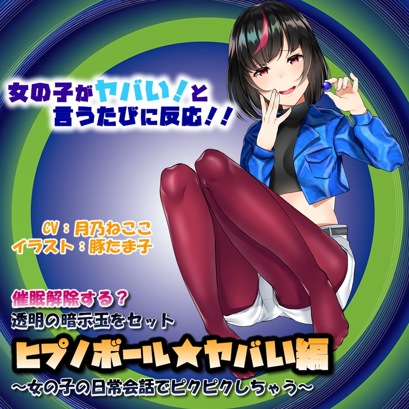 催●解除する？透明の暗示玉をセット「ヒプノボール★ヤバい編」〜女の子の日常会話でピクピクしちゃう〜