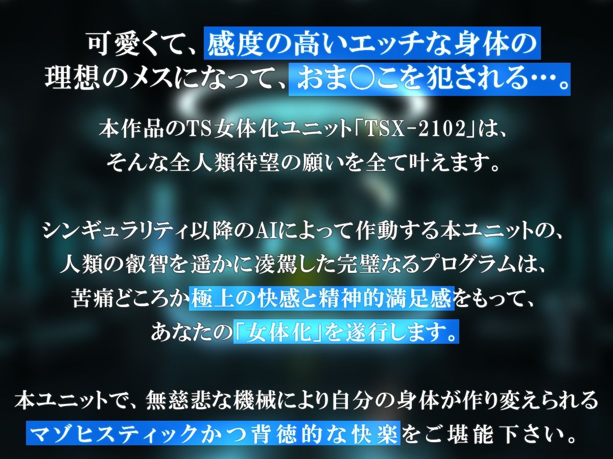 TS女体化ユニット「♀化機姦」〜強●メスイキ絶頂地獄〜