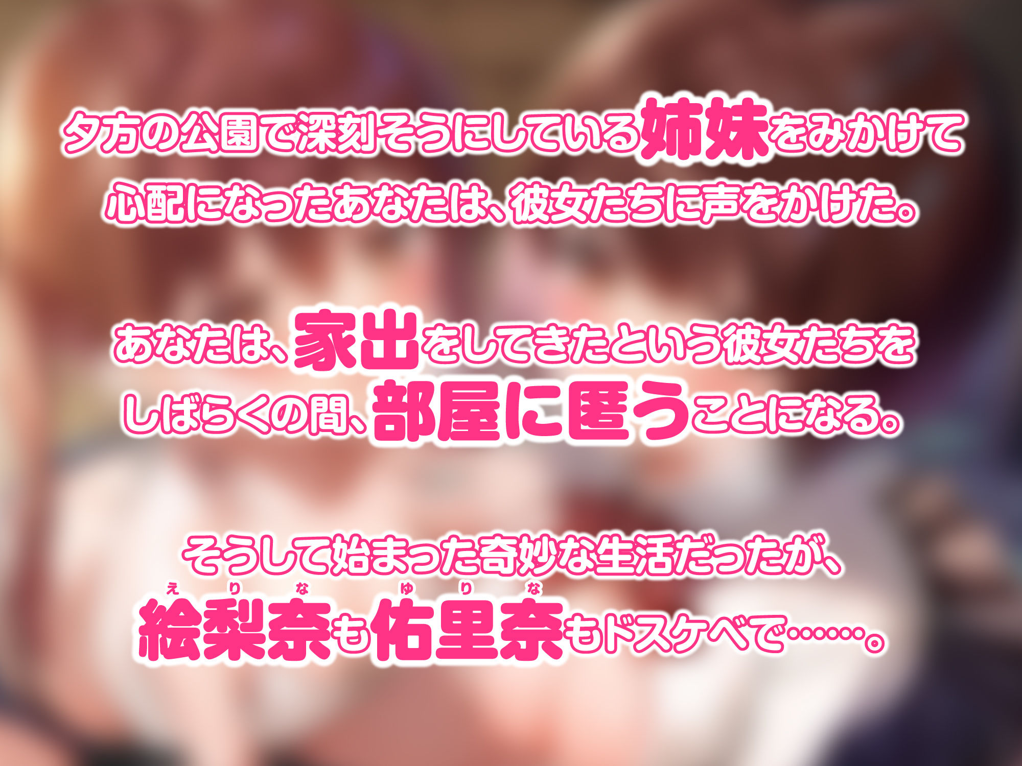 【KU100】家出ロ●姉妹を拾ったら全肯定あまあまご奉仕してくれました♪ 〜お兄ちゃん、私たちにいっぱい甘えてね〜【りふれぼプレミアムシリーズ】