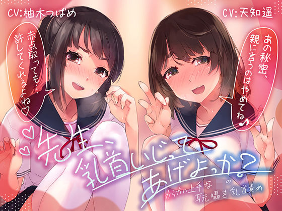 【乳首責め特化ASMR】先生、乳首いじってあげよっか？〜からかい上手な●●の耳元囁き乳首責め〜