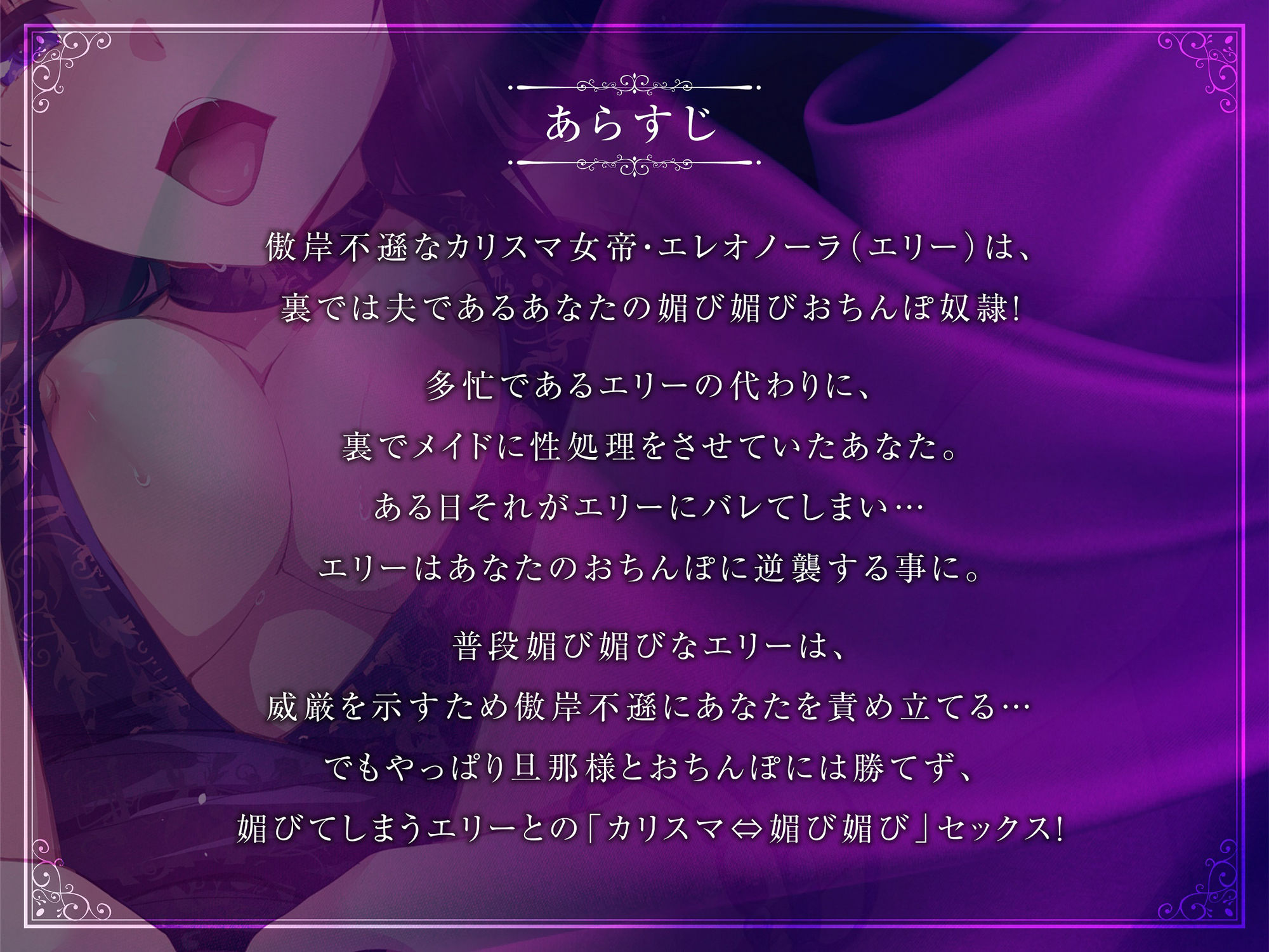 高貴な女帝は旦那様のおちんぽ奴● も〜っと媚び媚び服従セックス【KU100/バイノーラル】