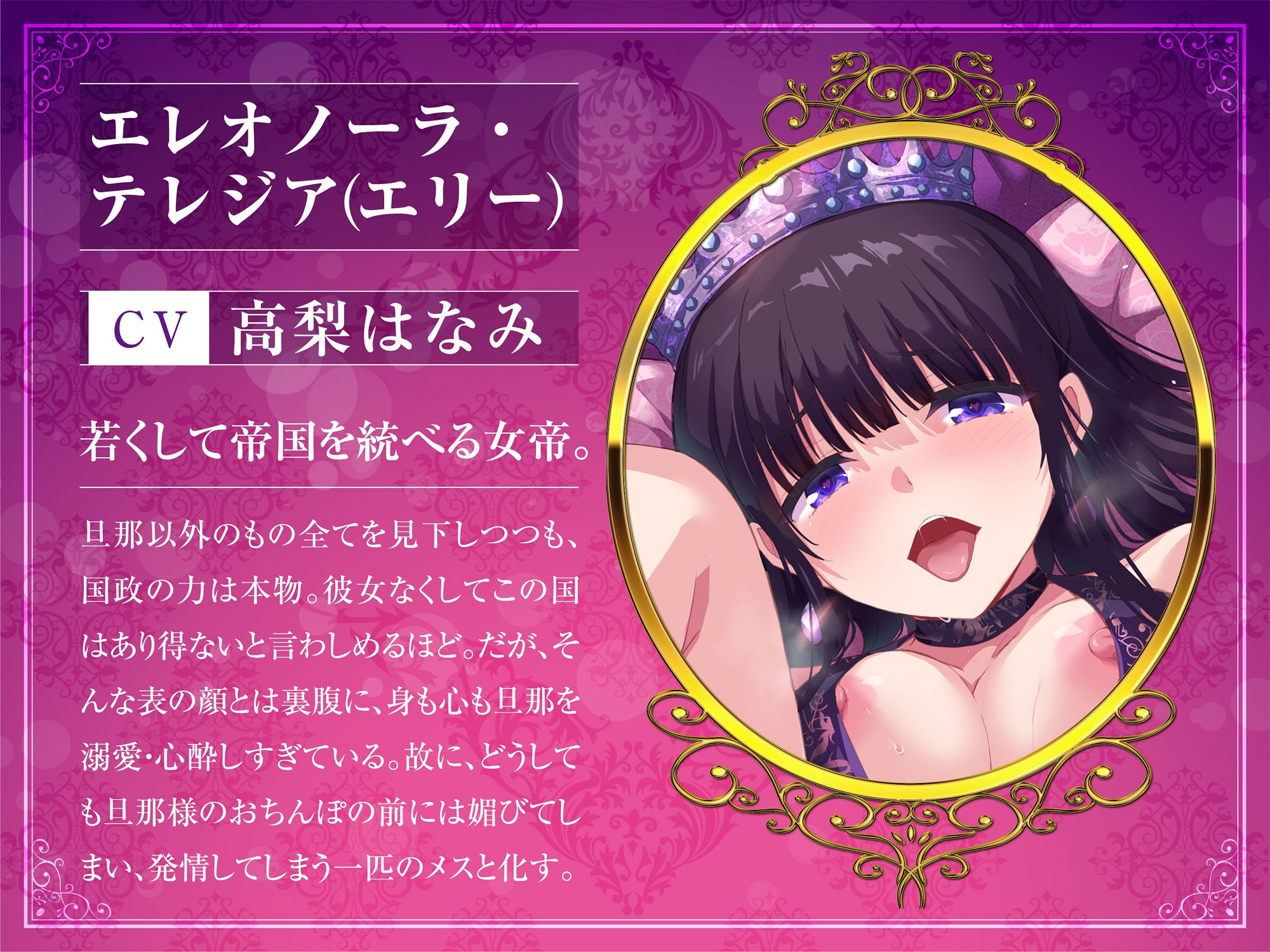 高貴な女帝は旦那様のおちんぽ奴● も〜っと媚び媚び服従セックス【KU100/バイノーラル】