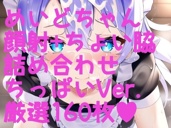 顔射＋ちょい脇ふぇち メイド編ちっぱいVer. 厳選詰め合わせ160枚！