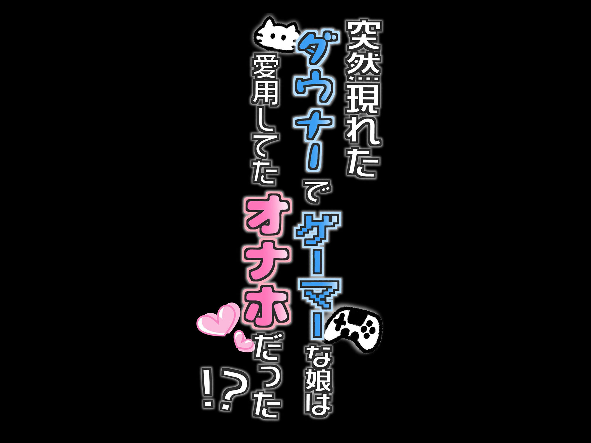 突然現れたダウナーでゲーマーな娘は愛用してたオナホだった！？〜見た目がかわいくなっても大人のおもちゃです〜