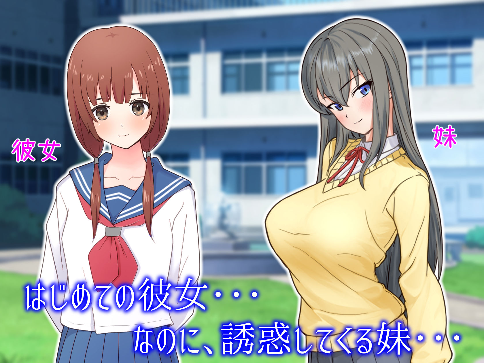 兄さんって、彼女さんより妹のほうが好きだよね？