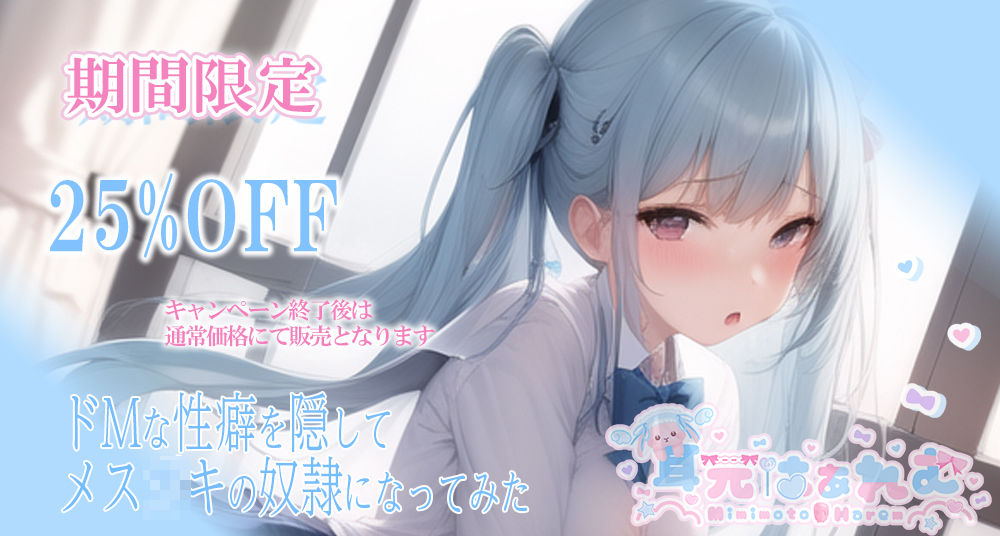 ドMな性癖を隠してメス〇キの奴●になってみた