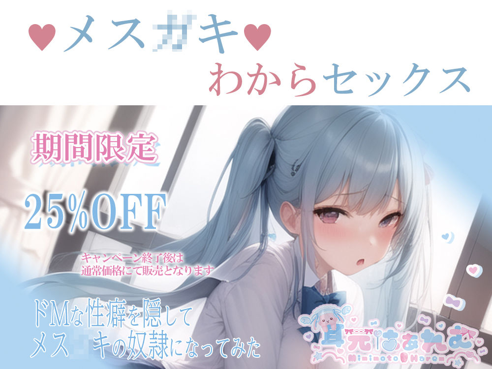 ドMな性癖を隠してメス〇キの奴●になってみた