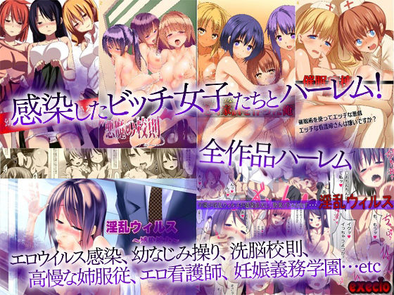 【大感謝期間限定価格】悪魔の洗脳〜女学園・幼馴染・実姉・看護師〜大総集編7作品370ページ