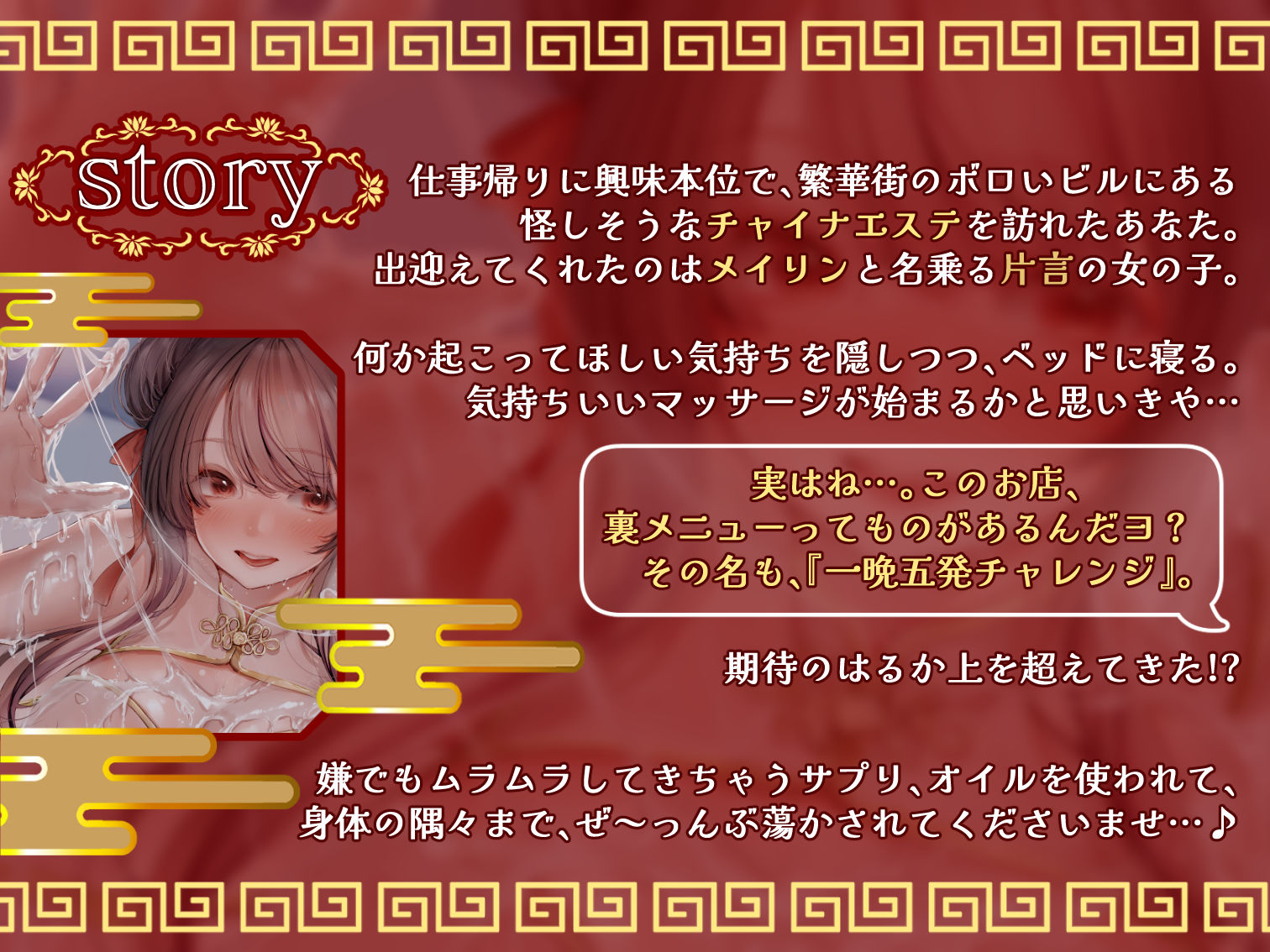 【カタコト/ぬるぬる超密着】怪しいチャイナエステの裏オプで容赦ないドーピング搾精〜ド変態チャイナ娘とキメセク一晩5発チャレンジ!〜