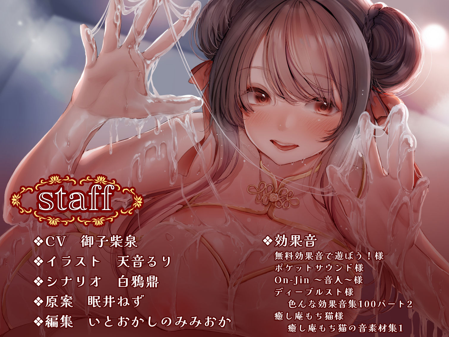 【カタコト/ぬるぬる超密着】怪しいチャイナエステの裏オプで容赦ないドーピング搾精〜ド変態チャイナ娘とキメセク一晩5発チャレンジ!〜