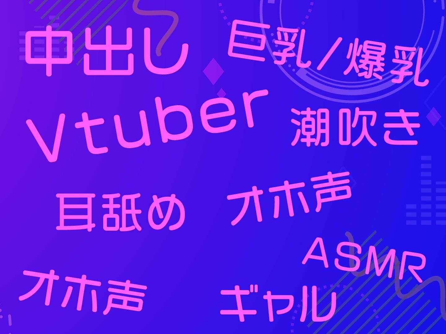 Vの中身なセフレさん〜アイドル系バーチャルタレントを演じる白ギャルは今日もオホ声セックスをする〜