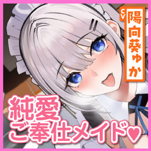 耳舐め大好きな純愛ご奉仕メイドの百合奈さん 〜ご主人さま、赤ちゃん作るためのイチャラブえっちしましょう！〜【KU100】