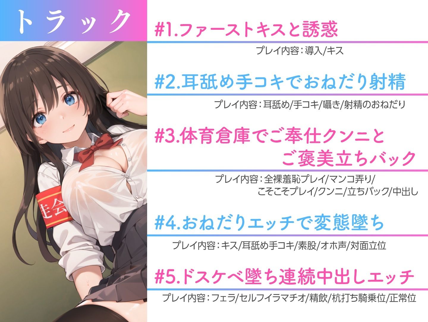 純粋清楚な巨乳生徒会長が実はドスケベJKだった〜学校内でSEXライフ〜