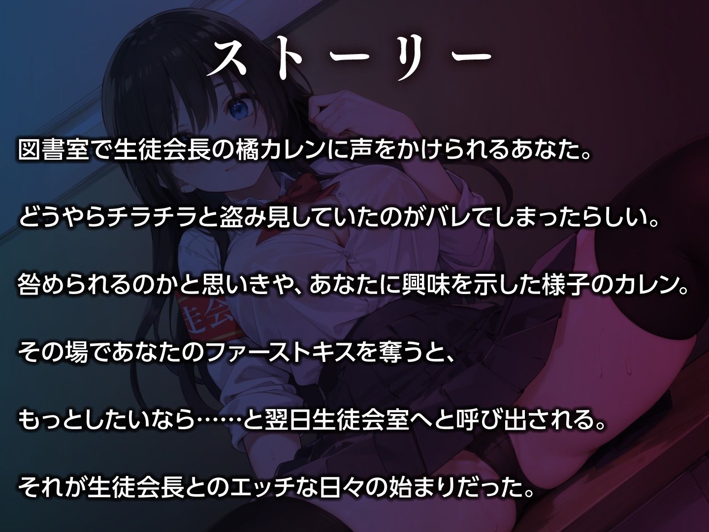 純粋清楚な巨乳生徒会長が実はドスケベJKだった〜学校内でSEXライフ〜