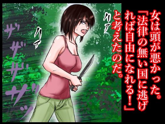 女凶悪犯の逃亡の末路〜人権の無い国で、その女は林の中で警備兵たちに犯●れ、売られ、そして性奴●となった〜