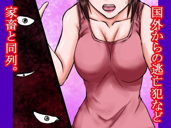 女凶悪犯の逃亡の末路〜人権の無い国で、その女は林の中で警備兵たちに犯●れ、売られ、そして性奴●となった〜