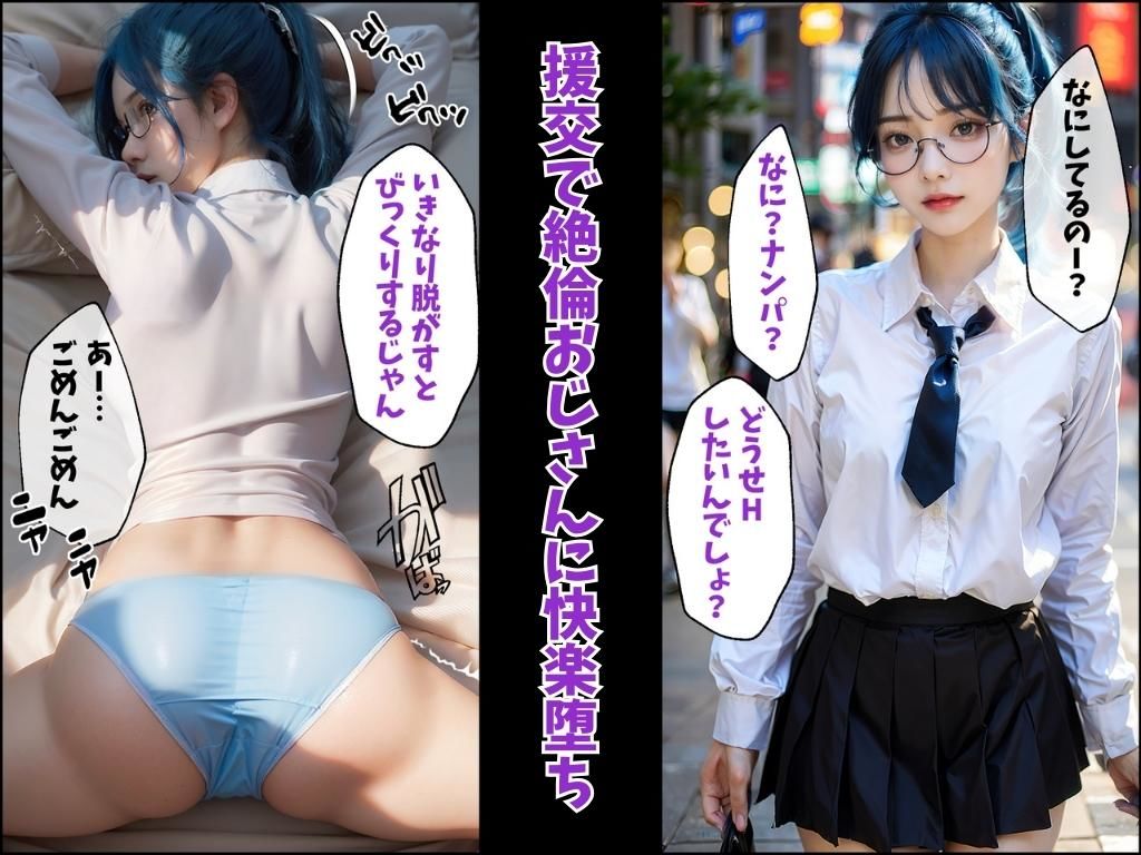 堕ちていく、女子校生。