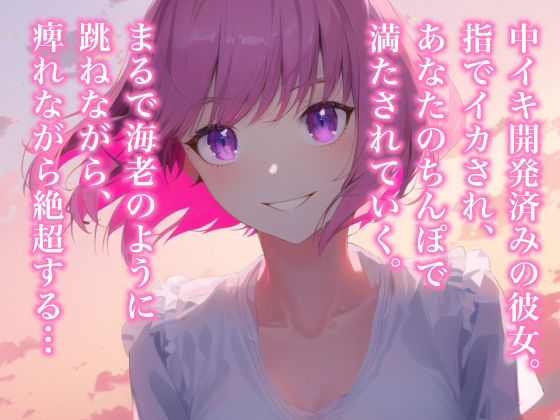 イってるのにズボズボされて痙攣イキがとまらない〜開発済みの彼女とのあへあへセックス〜