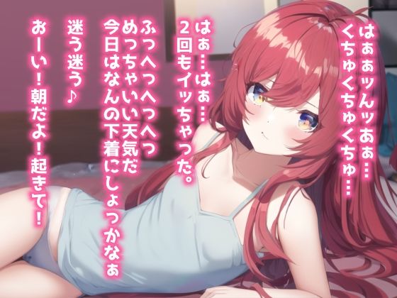 寝起きでオホ声えっち〜朝起きると彼女がオナニーしてました〜