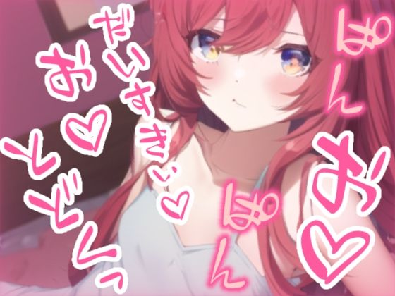 寝起きでオホ声えっち〜朝起きると彼女がオナニーしてました〜