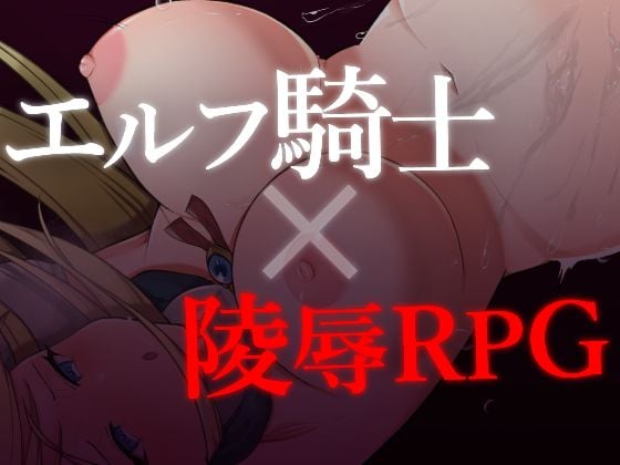 エルフ女騎士サファイア〜囚われし姫君と淫辱のダンジョン〜