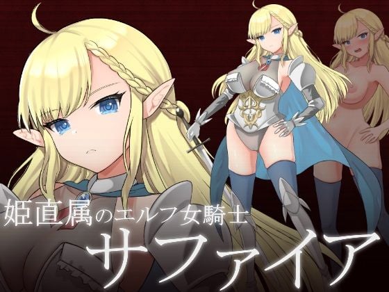 エルフ女騎士サファイア〜囚われし姫君と淫辱のダンジョン〜