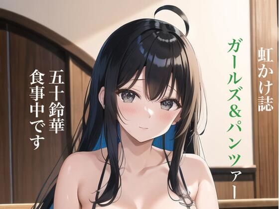 虹かけ誌 ガールズ＆パンツァー イラスト集3 五十鈴華 食事中
