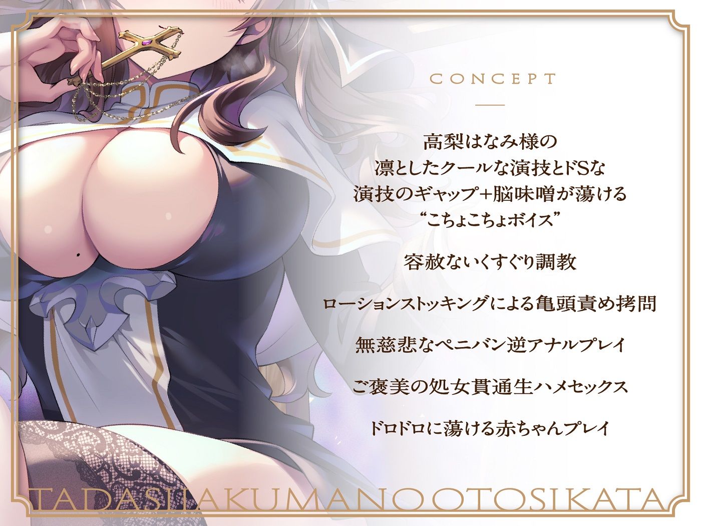 ドSでクールな拗らせシスターのただしい惡魔の堕とし方〜くすぐり地獄編〜