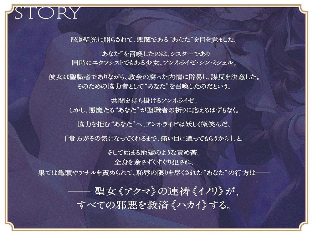 ドSでクールな拗らせシスターのただしい惡魔の堕とし方〜くすぐり地獄編〜