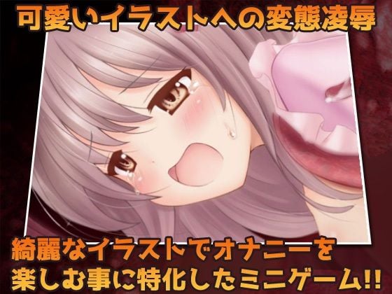 【Android版】蟲姦〜飼っていた蟲に交尾させられた無知っ娘〜オナニー用ミニゲーム