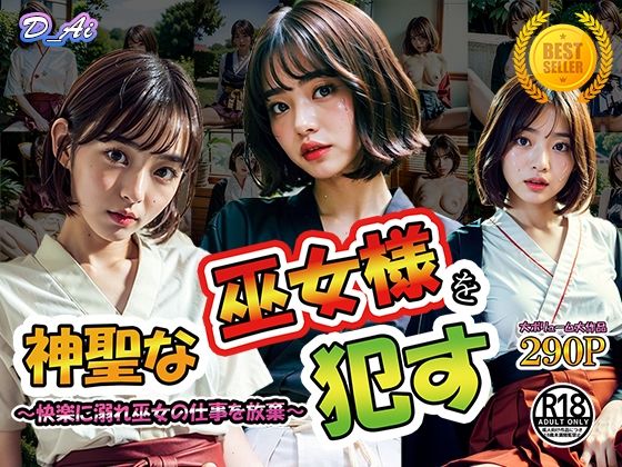 神聖な巫女を●す 〜快楽に溺れ巫女の仕事を放棄してしまう〜