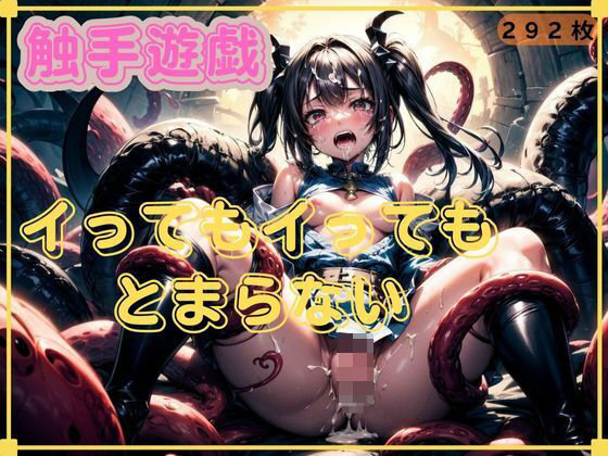 触手遊戯 イってもイっても とまらない
