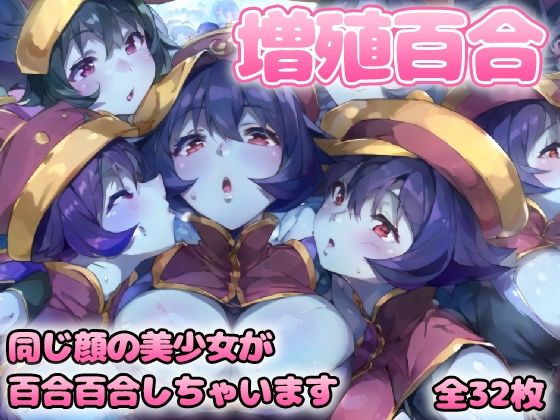 増殖百合 〇イ〇イ