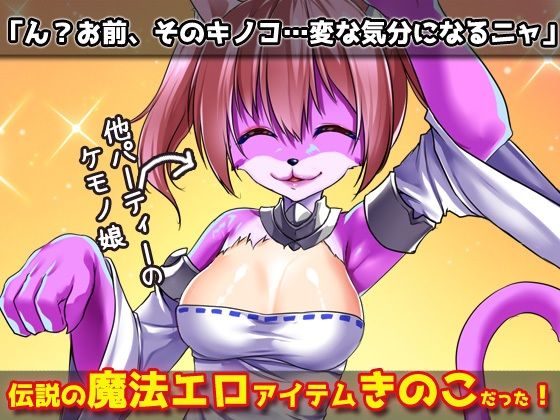 【Android版】猫のケモノ娘を発情キノコで寝取り孕ませ交尾！〜オナニー用ミニゲーム
