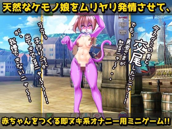 【Android版】猫のケモノ娘を発情キノコで寝取り孕ませ交尾！〜オナニー用ミニゲーム