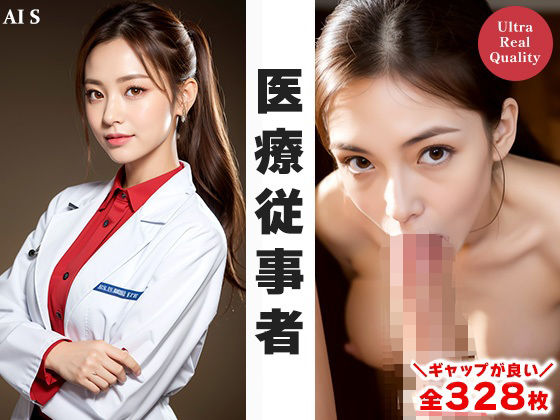 【全328枚】「医療従事者」 秘めたる魅力 -AIで描く究極の美女達-