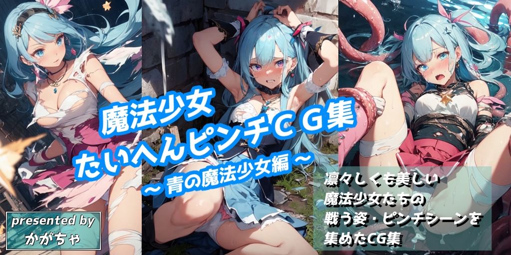 魔法少女たいへんピンチCG集 〜青の魔法少女編〜
