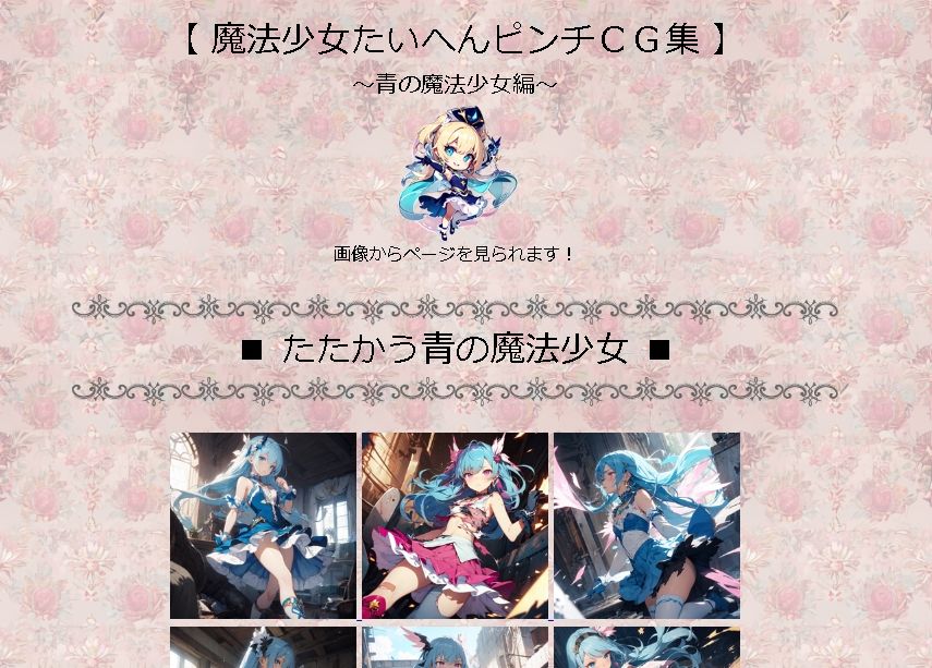魔法少女たいへんピンチCG集 〜青の魔法少女編〜