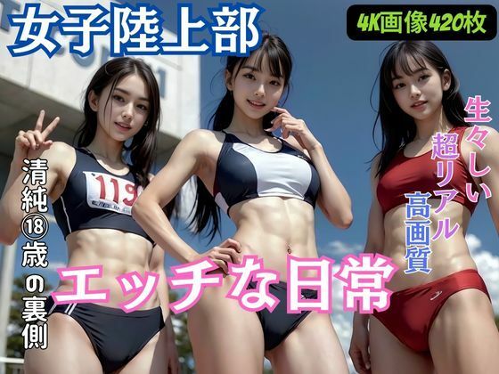 女子陸上部のエッチな日常