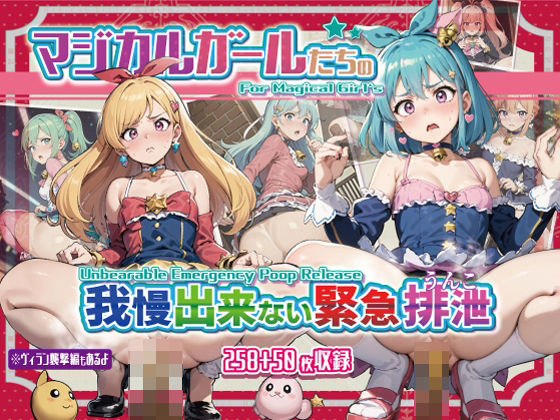 マジカルガールたちの我慢できない緊急排泄