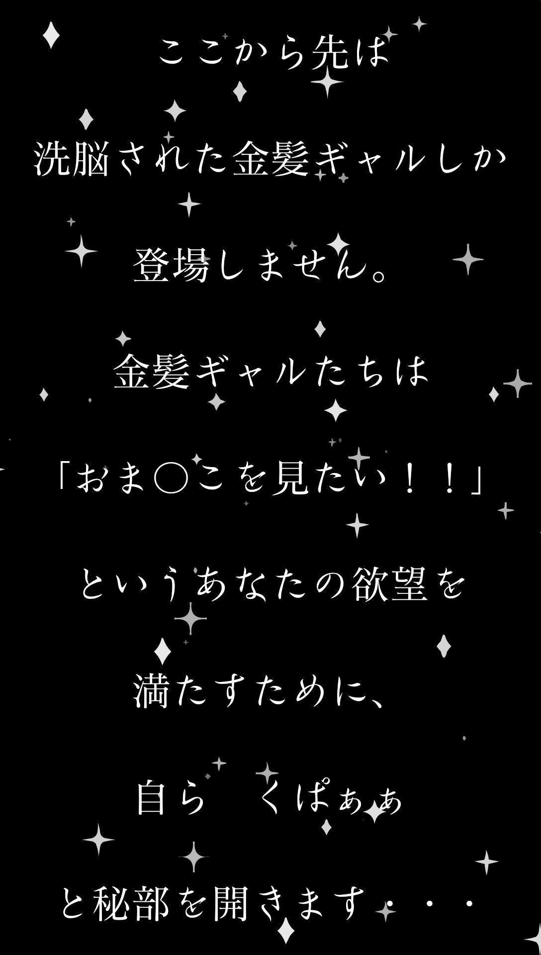 金髪ギャル女子校生を洗脳して、おま〇こくぱぁさせる。