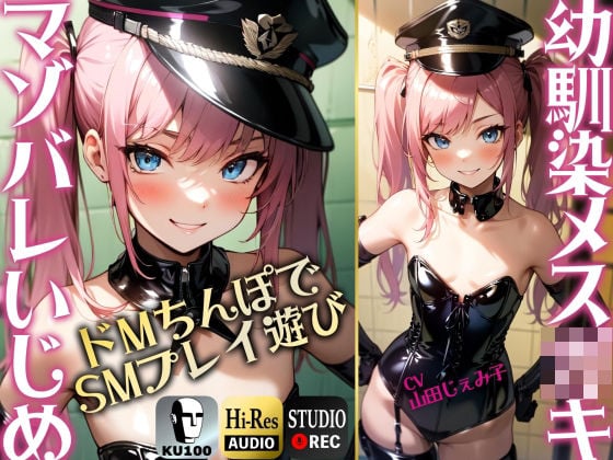 【SMプレイ特化！！】幼馴染のメス○キにマゾバレ ドMちんぽでSMプレイあそび【KU100】