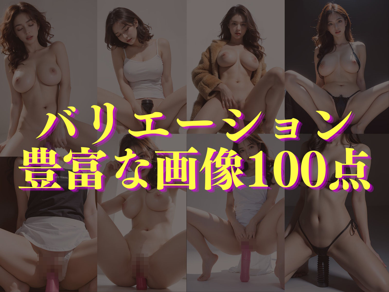 ディルド自慰 〜跨ぐ女〜