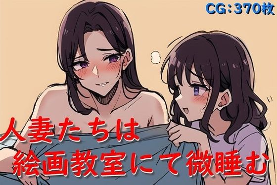 人妻たちは絵画教室にて微睡む