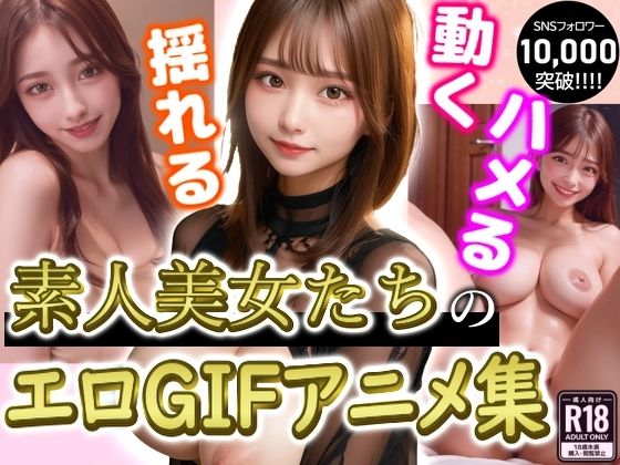 【超美人GIFアニメ】新体験！GIFで見る素人美女エロ動画集 1万人超えフォロワーの人気クリエイターがお届け