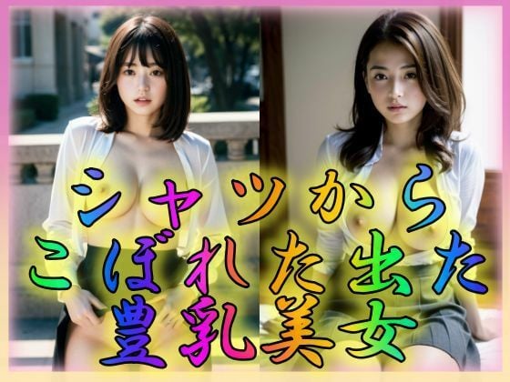 シャツからこぼれ出た豊乳美女
