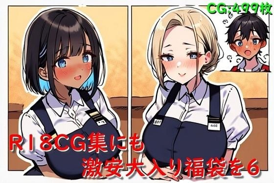 R18CG集にも激安大入り福袋を6