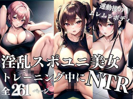 淫乱スポユニ美女とトレーニング中にNTR情事